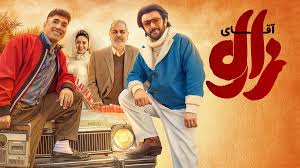  فیلم سینمایی آقای زالو به کارگردانی مهران احمدی