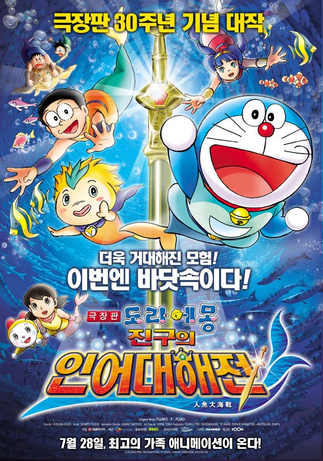  فیلم سینمایی Doraemon the Movie: Nobita's Mermaid Legend به کارگردانی Kôzô Kusuba