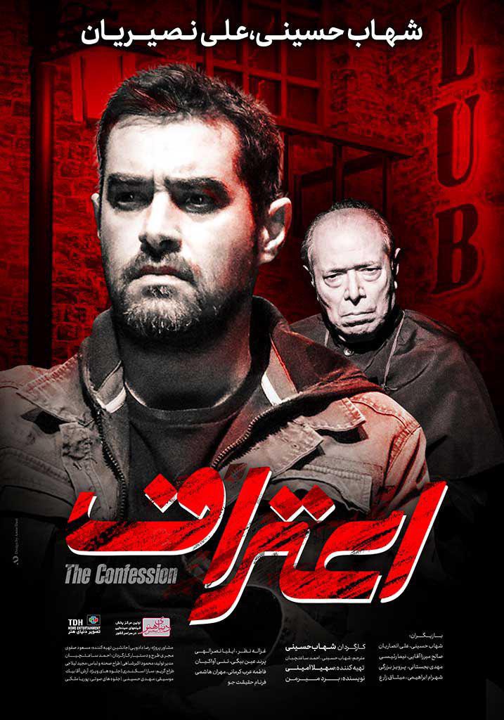 پوستر فیلم سینمایی اعتراف به کارگردانی سید‌شهاب حسینی