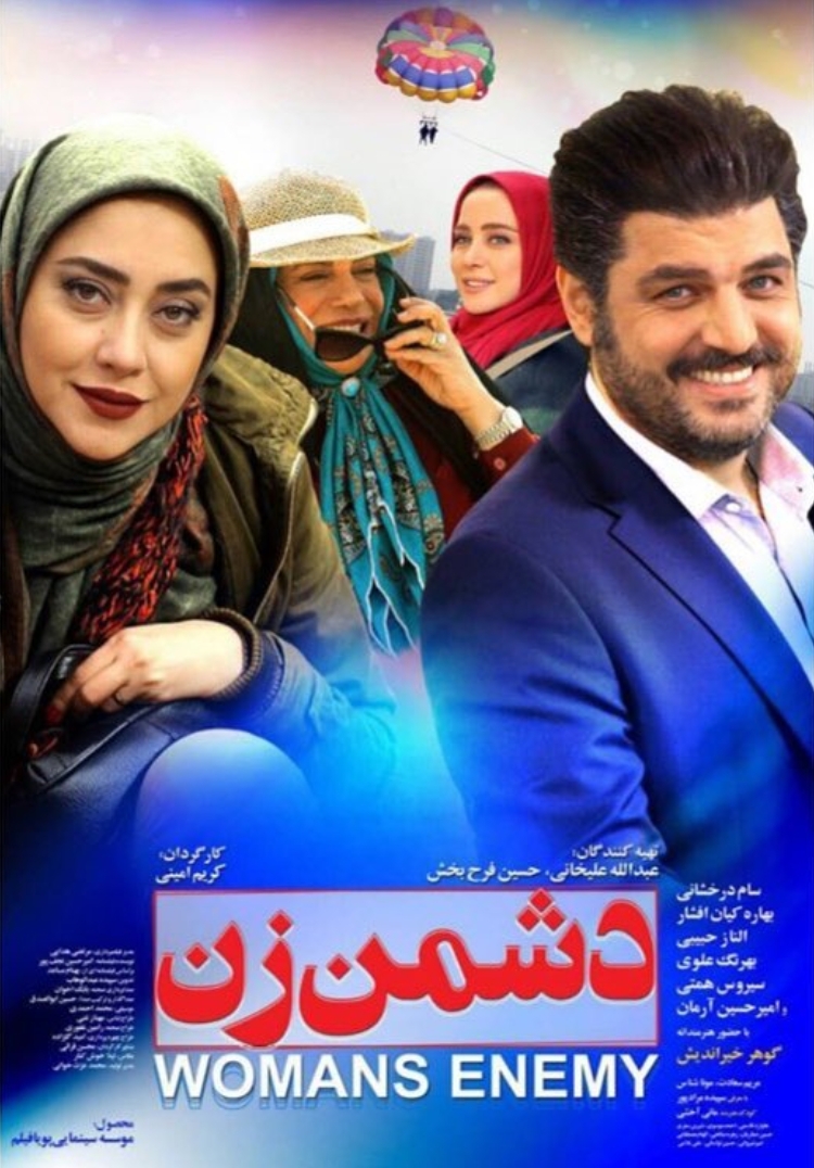 پوستر فیلم سینمایی دشمن زن به کارگردانی کریم امینی