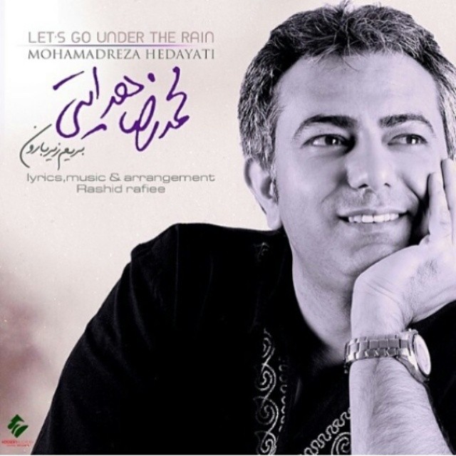 تصویری شخصی از محمدرضا هدایتی، بازیگر و خواننده تیتراژ سینما و تلویزیون