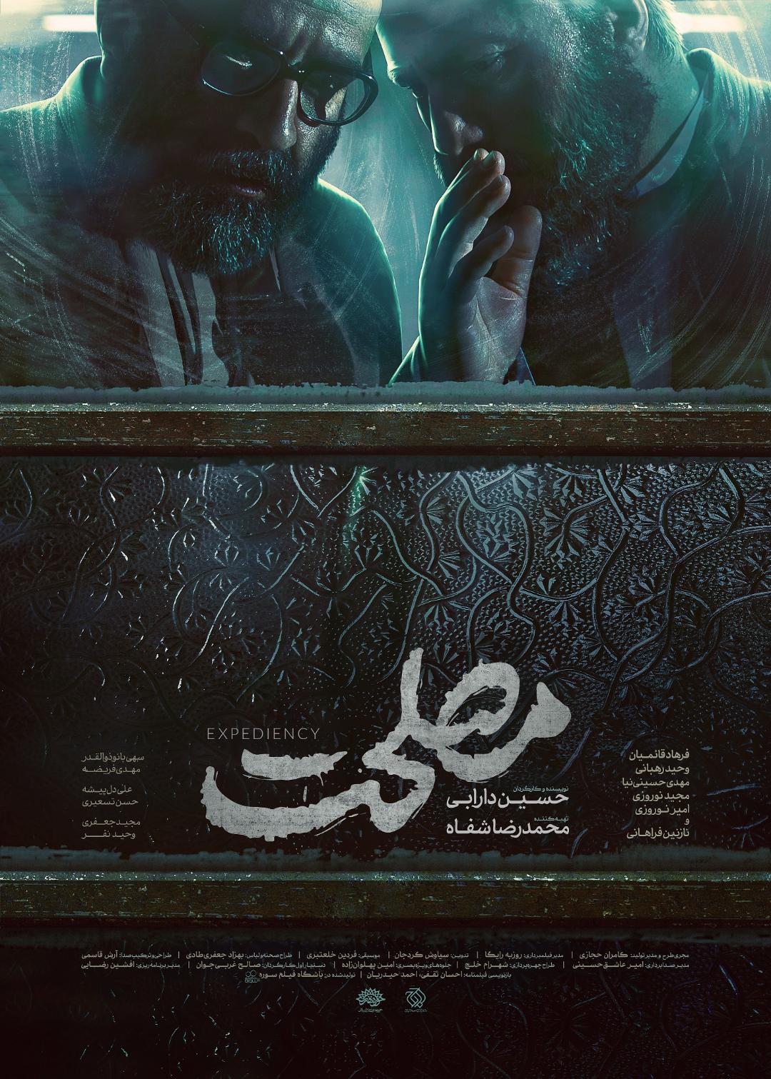  فیلم سینمایی مصلحت به کارگردانی حسین دارابی