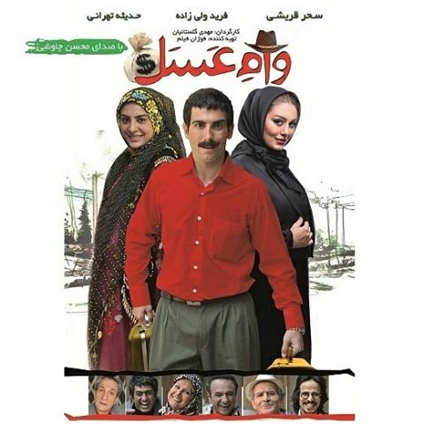 پوستر فیلم سینمایی وام عسل به کارگردانی مهدی گلستانه