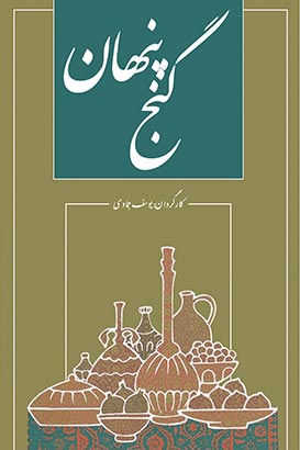 پوستر فیلم سینمایی گنج پنهان به کارگردانی یوسف جمادی