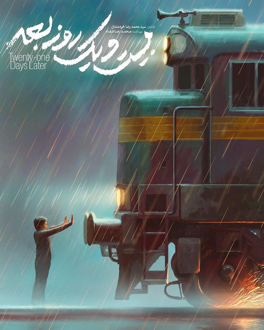 پوستر فیلم سینمایی بیست و یک روز بعد به کارگردانی سیدمحمدرضا خردمندان