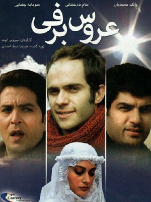 پوستر فیلم سینمایی عروس برفی به کارگردانی سیروس الوند