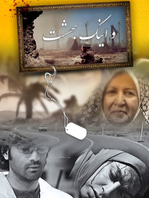 پوستر فیلم سینمایی و اینک بهشت به کارگردانی صادق پروین آشتیانی