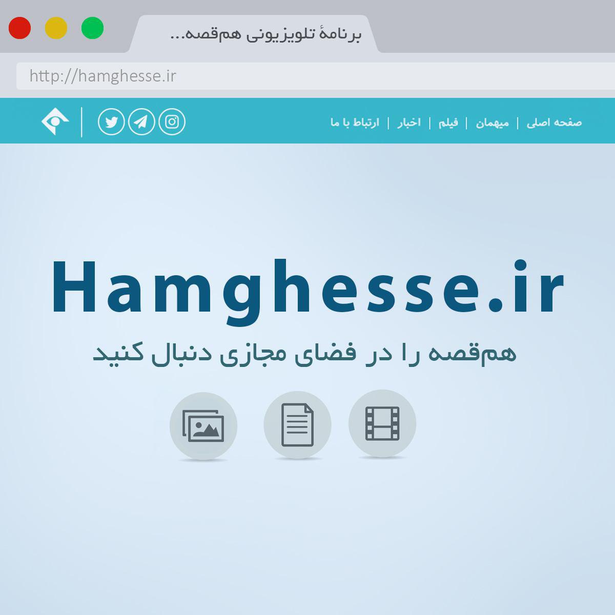 پوستر برنامه تلویزیونی هم قصه به کارگردانی یاسر عرب و محسن زارعی و رضا سلسبیل