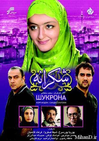 پوستر سریال تلویزیونی شکرانه به کارگردانی سعید سلطانی
