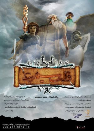 پوستر فیلم سینمایی قلب سفید سیمرغ به کارگردانی وحید نصیریان