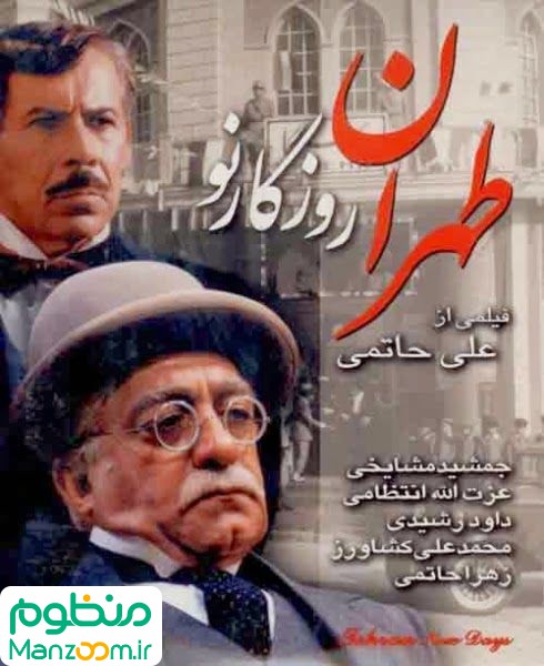  فیلم سینمایی طهران روزگار نو به کارگردانی 