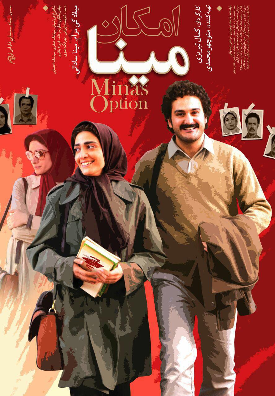 مینا ساداتی در پوستر فیلم سینمایی امکان مینا به همراه میلاد کی‌مرام