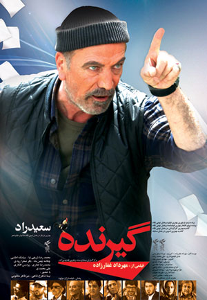 پوستر فیلم سینمایی گیرنده به کارگردانی مهرداد غفارزاده