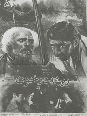 پوستر فیلم سینمایی ریشه در خون به کارگردانی سیروس الوند