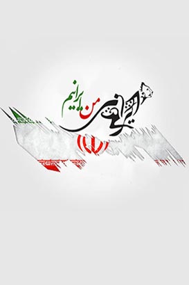 پوستر فیلم سینمایی من ایرانی‌ام به کارگردانی محسن غلام‌زاده