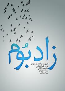  فیلم سینمایی زادبوم به کارگردانی ابوالحسن داوودی