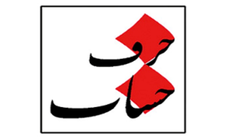 پوستر برنامه تلویزیونی حرف حساب به کارگردانی 