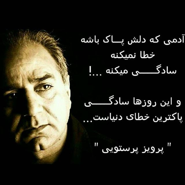 تصویری از پرویز پرستویی، بازیگر و تهیه کننده سینما و تلویزیون در حال بازیگری سر صحنه یکی از آثارش