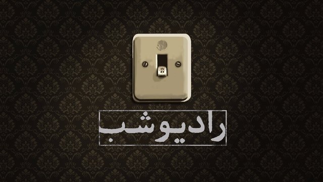 پوستر برنامه تلویزیونی رادیو شب به کارگردانی محمد صوفی و منصور ضابطیان