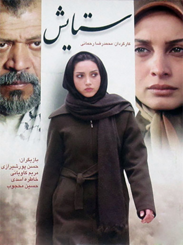 پوستر فیلم سینمایی ستایش با حضور مریم کاویانی، حسن پورشیرازی و خاطره اسدی