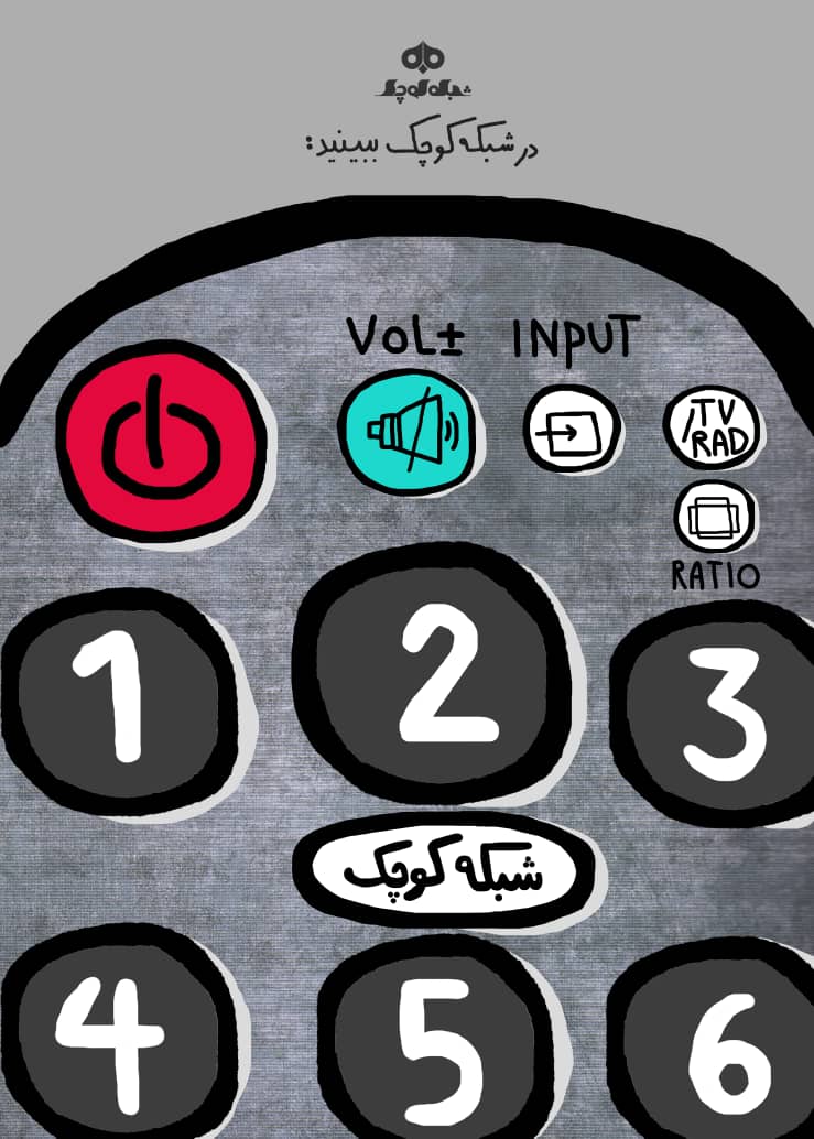  برنامه تلویزیونی شبکه کوچک به کارگردانی امیرسلطان احمدی و میثم حیدریان