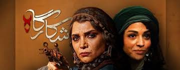  سریال شبکه نمایش خانگی شکارگاه به کارگردانی نیما جاویدی