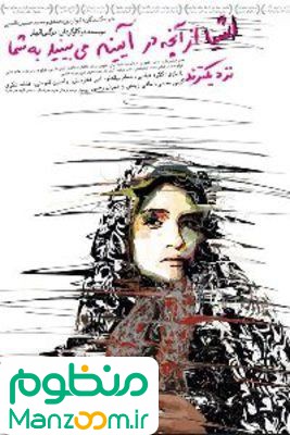  فیلم سینمایی اشيا از آنچه در آينه مي‌بينيد به شما نزديکترند به کارگردانی 