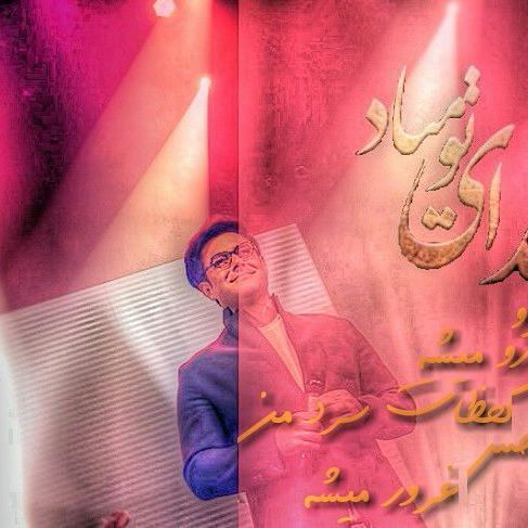 تصویری شخصی از محمدرضا گلزار، بازیگر و مجری سینما و تلویزیون