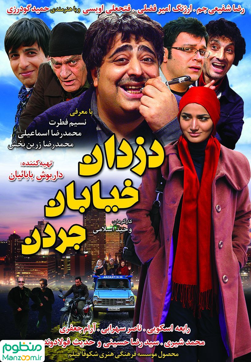  فیلم سینمایی دزدان خيابان جردن به کارگردانی 