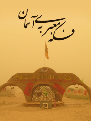 پوستر فیلم سینمایی فکه معبری به آسمان به کارگردانی محسن قیصری