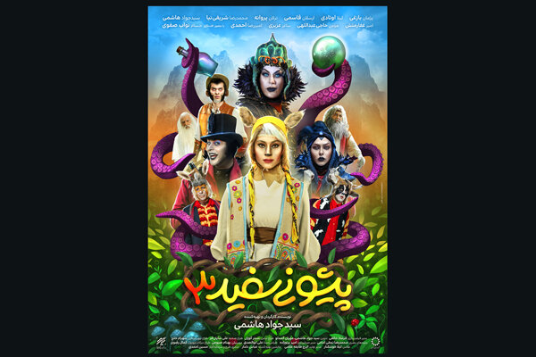 پوستر فیلم سینمایی آهوی پیشونی سفید 3 به کارگردانی سیدجواد هاشمی