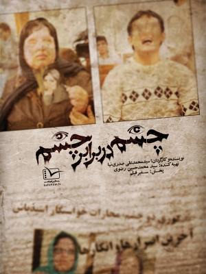 پوستر مستند سینمایی چشم در برابر چشم به کارگردانی محمد علی صدری نیا