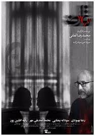  فیلم سینمایی تعارض به کارگردانی محمد‌رضا لطفی