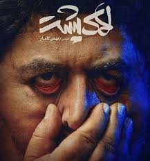  فیلم سینمایی لاک پشت به کارگردانی بهمن کامیار