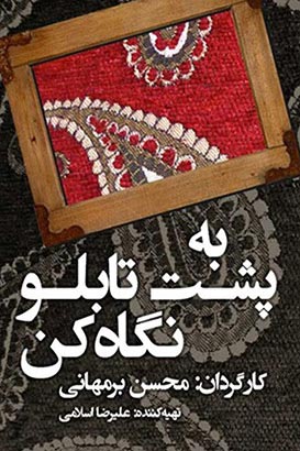 پوستر فیلم سینمایی به پشت تابلو نگاه کن به کارگردانی محسن برمهانی