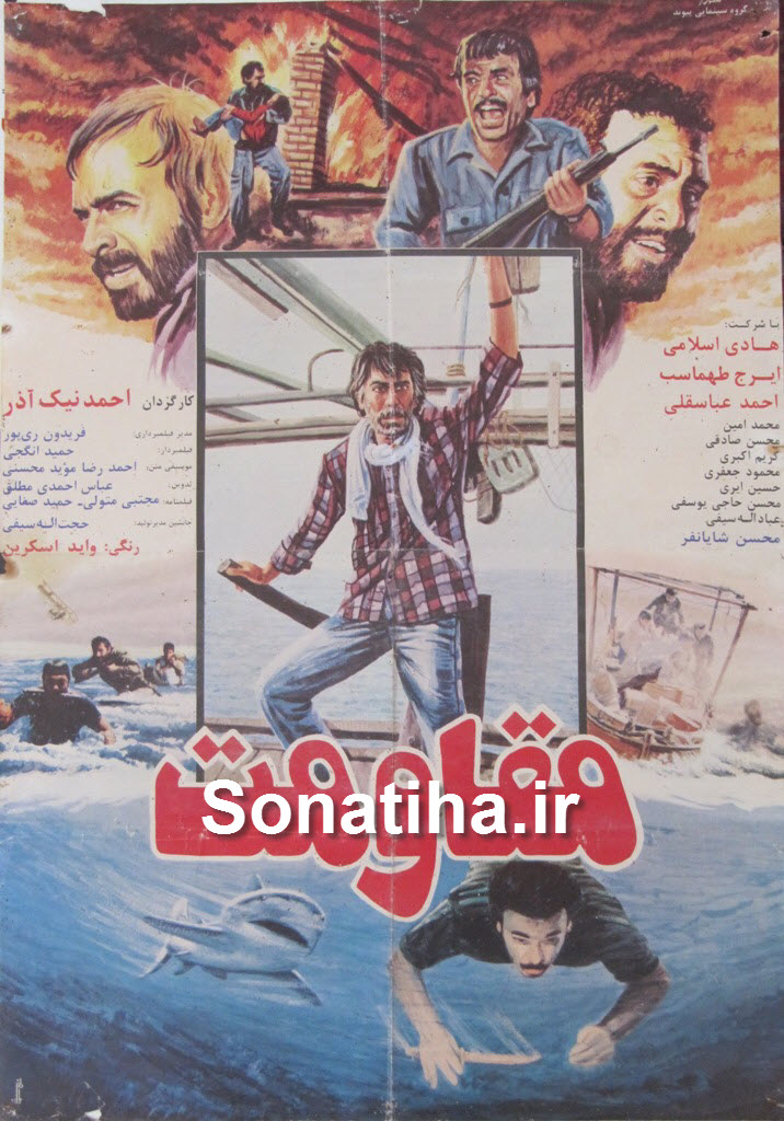 پوستر فیلم سینمایی مقاومت به کارگردانی احمد نیک‌آذر