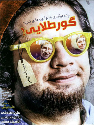 پوستر فیلم سینمایی گورطلایی به کارگردانی فرشاد ارج