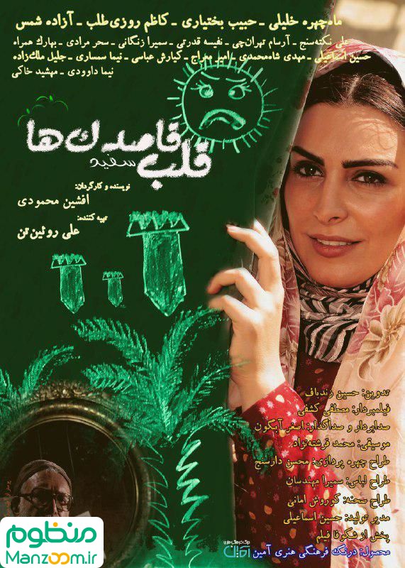  فیلم سینمایی قلب سفيد قاصدك‌ها به کارگردانی 