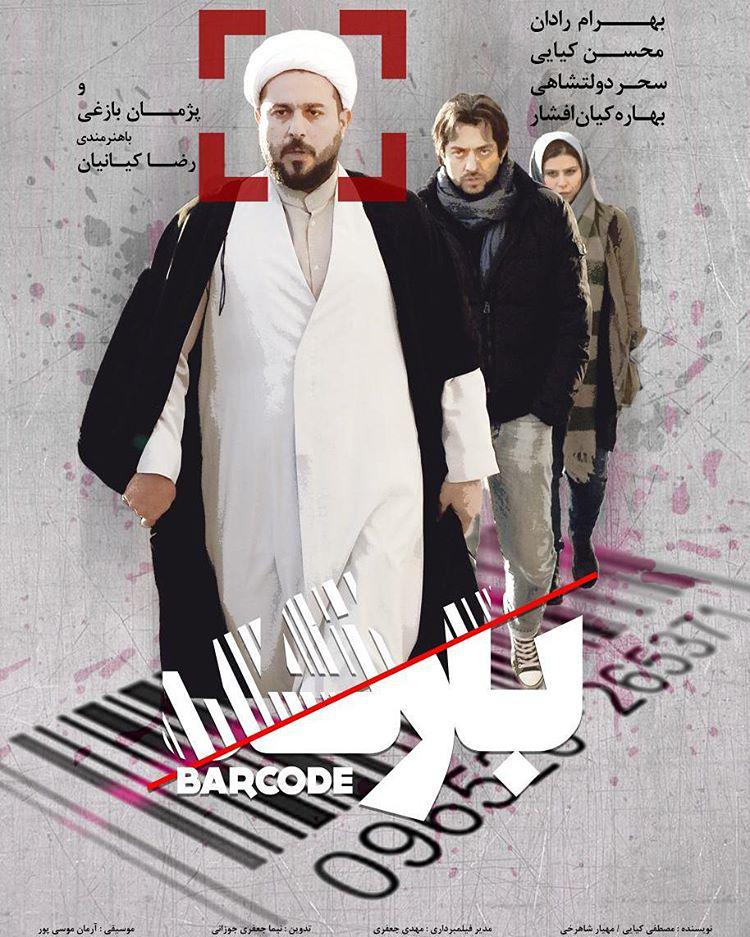 مصطفی کیایی در پوستر فیلم سینمایی بارکد به همراه بهرام رادان و سحر دولتشاهی
