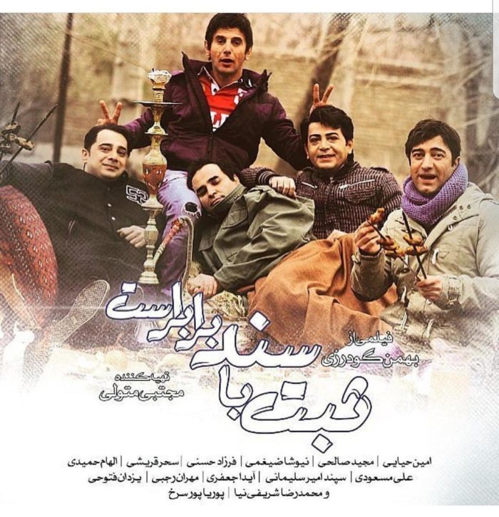 پوستر فیلم سینمایی ثبت با سند برابر است به کارگردانی بهمن گودرزی