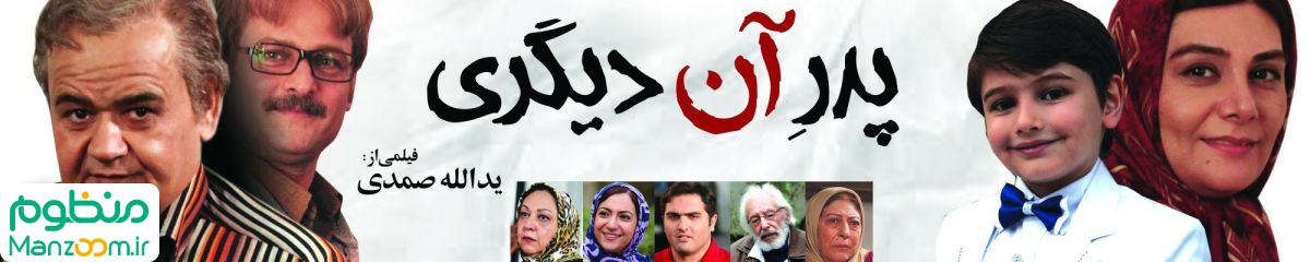  فیلم سینمایی پدر آن ديگری به کارگردانی 