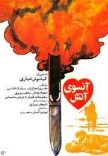 پوستر فیلم سینمایی آن سوی آتش به کارگردانی کیانوش عیاری