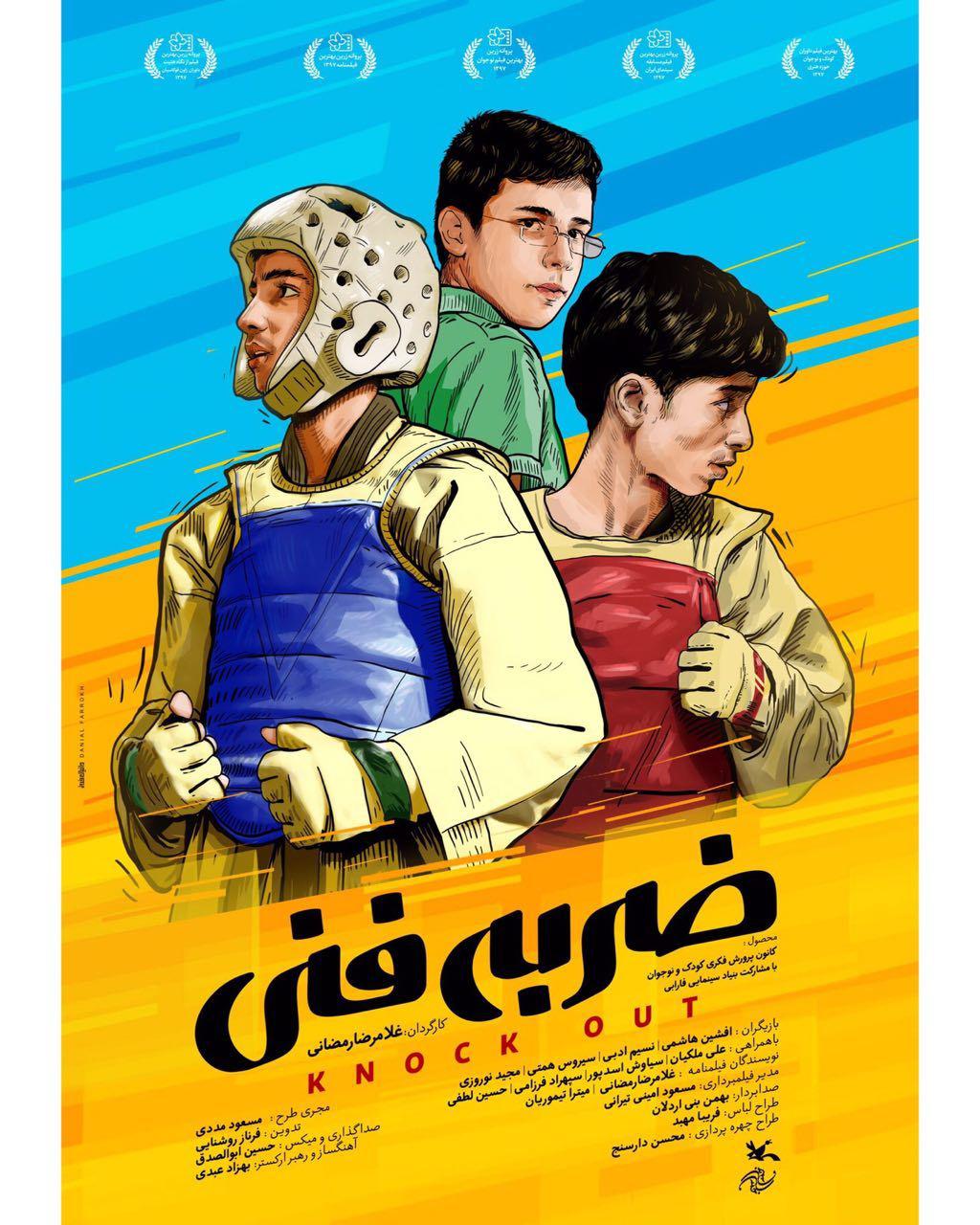 پوستر فیلم سینمایی ضربه فنی به کارگردانی غلامرضا رمضانی