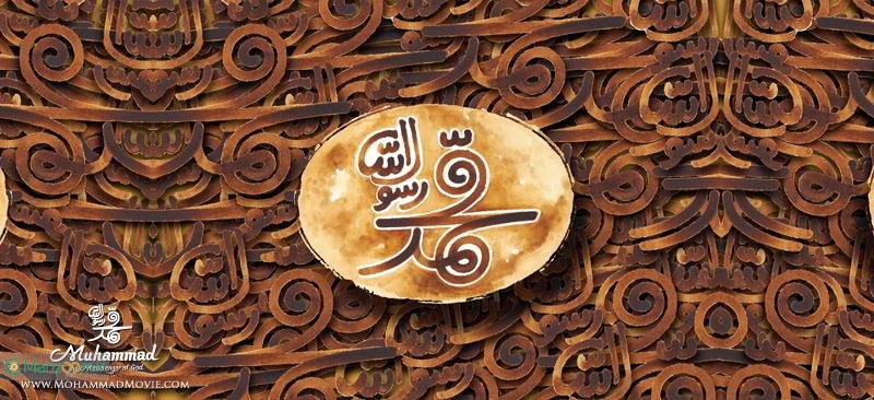 پوستر فیلم سینمایی محمد رسول الله به کارگردانی مجید مجیدی