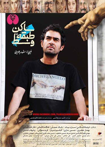 پوستر فیلم سینمایی ساکن طبقه وسط با حضور سید‌شهاب حسینی