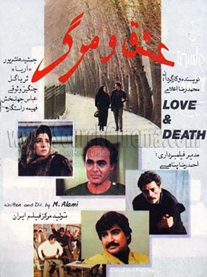 پوستر فیلم سینمایی عشق و مرگ به کارگردانی محمدرضا اعلامی
