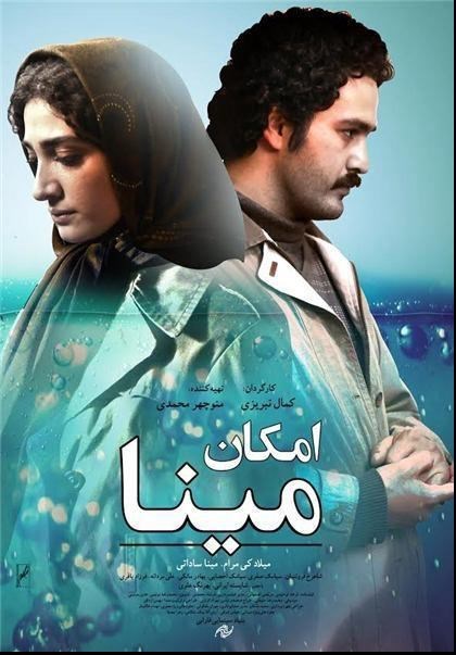 مینا ساداتی در پوستر فیلم سینمایی امکان مینا به همراه میلاد کی‌مرام