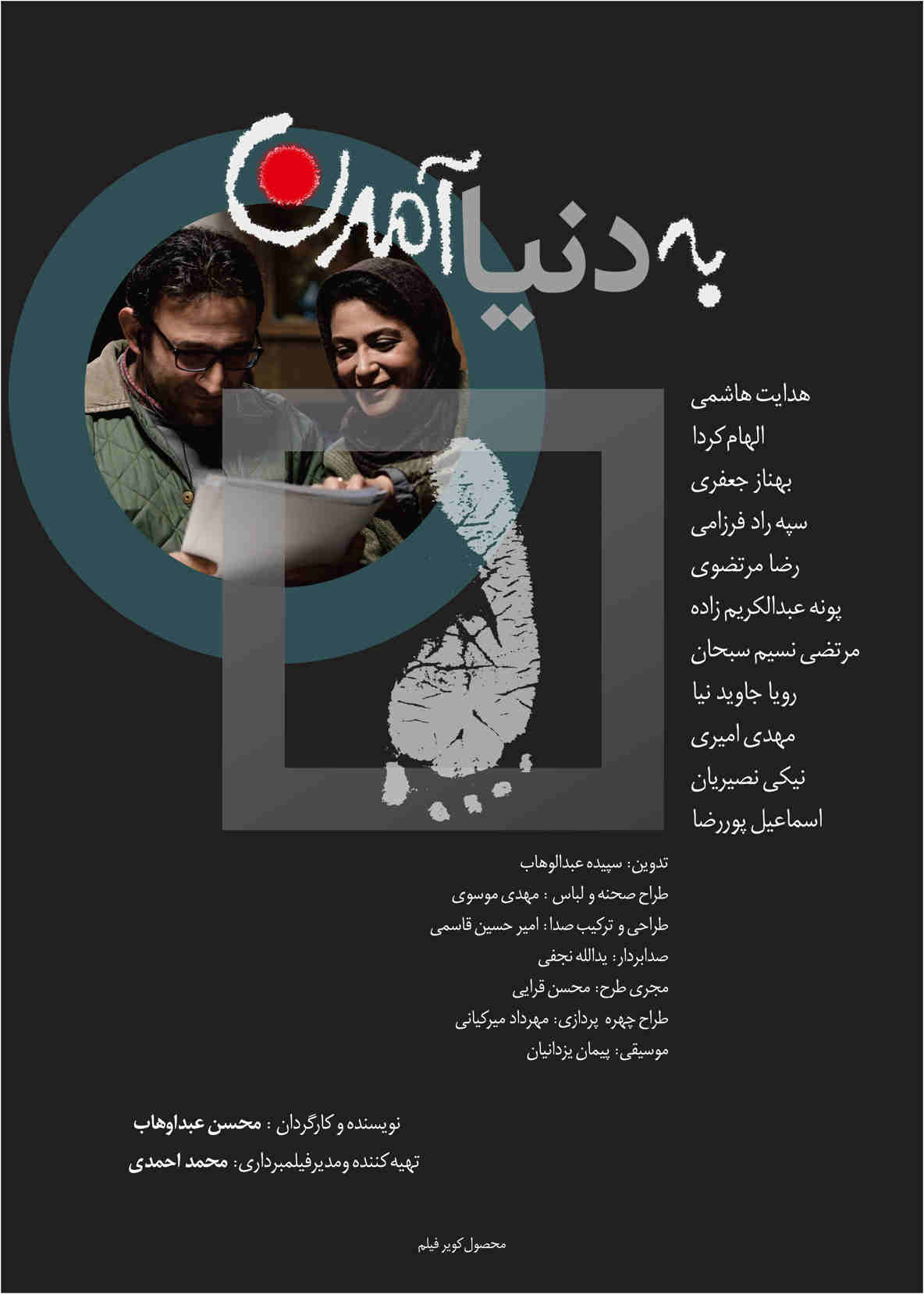 پوستر فیلم سینمایی به دنیا آمدن به کارگردانی محسن عبدالوهاب