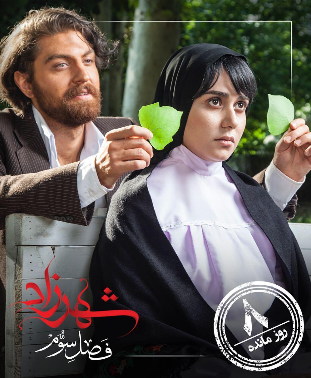 پریناز ایزدیار در پوستر سریال تلویزیونی شهرزاد 3 به همراه امیرحسین فتحی