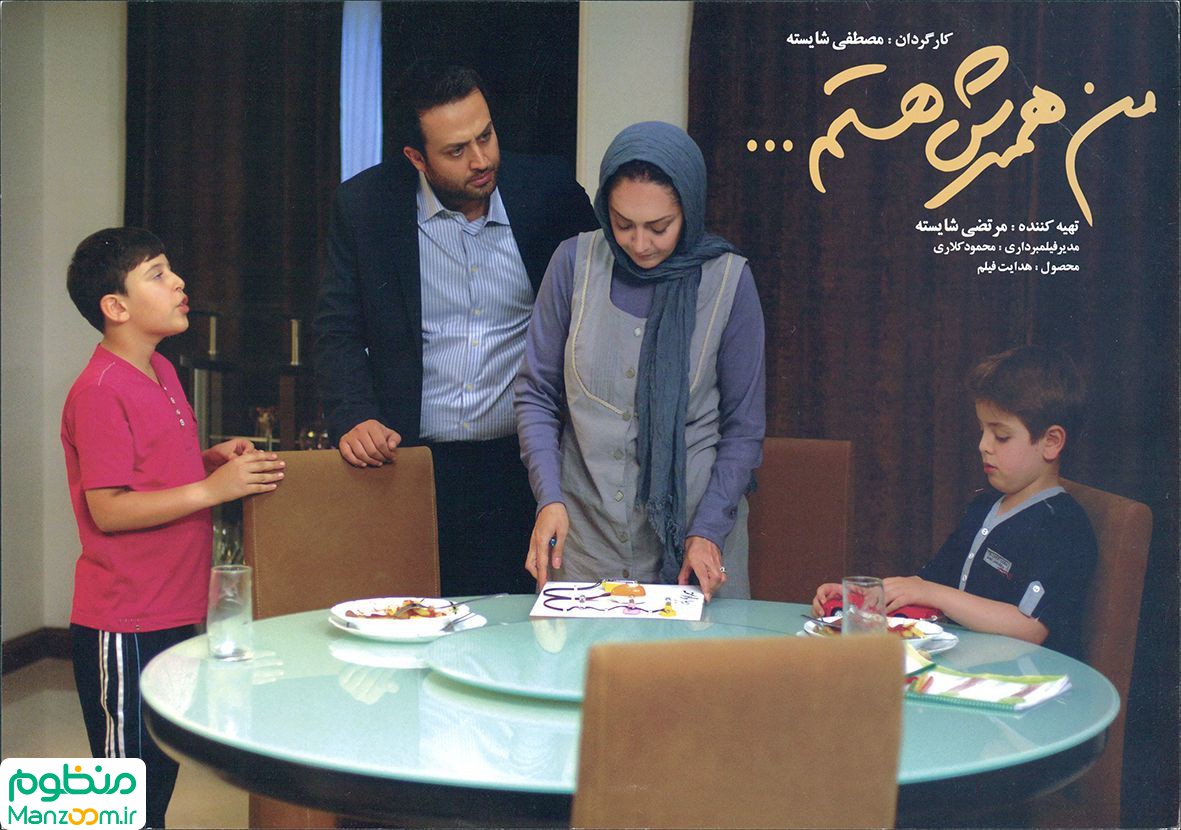  فیلم سینمایی من همسرش هستم به کارگردانی مصطفی شایسته